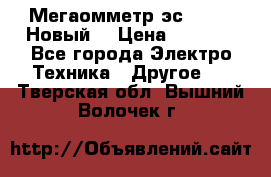 Мегаомметр эс0210/1 (Новый) › Цена ­ 8 800 - Все города Электро-Техника » Другое   . Тверская обл.,Вышний Волочек г.